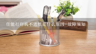 佳能打印机不进纸是什么原因-故障须知