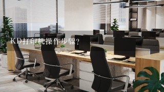 KD打印机操作步骤？