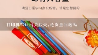 打印机默认网关缺失,是质量问题吗