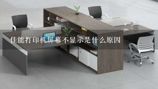 佳能打印机屏幕不显示是什么原因