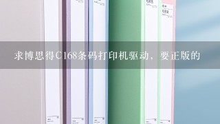 求博思得C168条码打印机驱动，要正版的