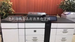 三色打印机怎么打出黑色字体