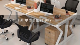 canon 1180 单墨合能打印吗