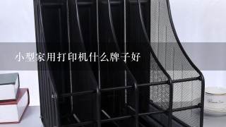 小型家用打印机什么牌子好