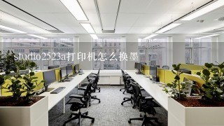 studio2523a打印机怎么换墨