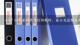 win7 64位系统共享打印机时，显示无法保存打印机设