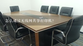 怎么通过无线网共享打印机？