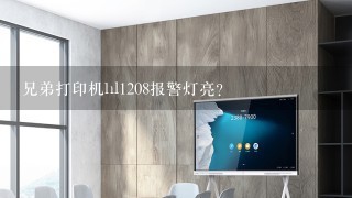 兄弟打印机hl1208报警灯亮？