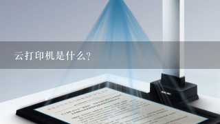 云打印机是什么?