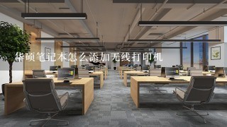 华硕笔记本怎么添加无线打印机