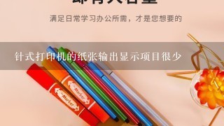 针式打印机的纸张输出显示项目很少