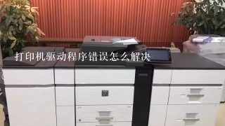 打印机驱动程序错误怎么解决