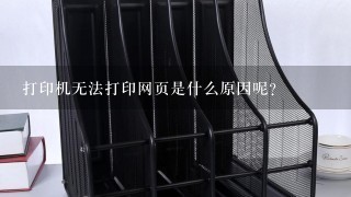 打印机无法打印网页是什么原因呢？