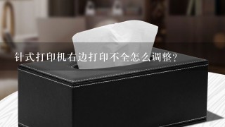 针式打印机右边打印不全怎么调整？