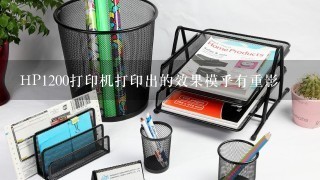 HP1200打印机打印出的效果模乎有重影