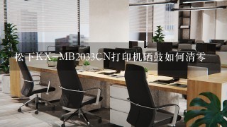 松下KX-MB2033CN打印机硒鼓如何清零