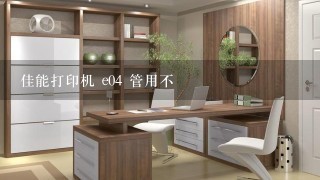 佳能打印机 e04 管用不