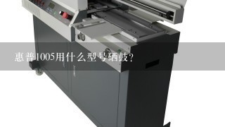 惠普1005用什么型号硒鼓？