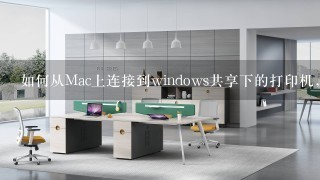 如何从Mac上连接到windows共享下的打印机，并打印文件