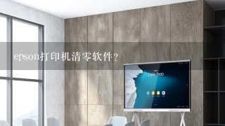 epson打印机清零软件？