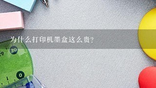 为什么打印机墨盒这么贵？