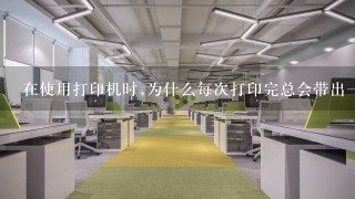 在使用打印机时,为什么每次打印完总会带出一张空白