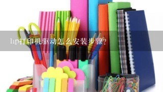 hp打印机驱动怎么安装步骤？