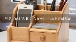 兄弟1208打印机怎么在windows上更新驱动