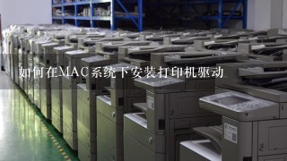 如何在MAC系统下安装打印机驱动