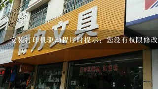 安装打印机驱动程序时提示：您没有权限修改打印机设置。