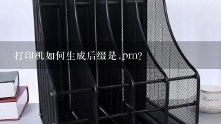 打印机如何生成后缀是.prn？