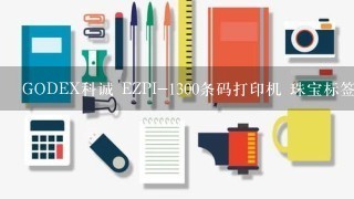 GODEX科诚 EZPI-1300条码打印机 珠宝标签机 用什么