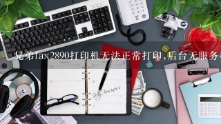 兄弟fax2890打印机无法正常打印,后台无服务程序？