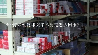 400打印机复印文字不清楚怎么回事？