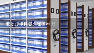 蓝牙打印机怎么连接wifi？