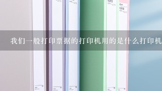 我们一般打印票据的打印机用的是什么打印机