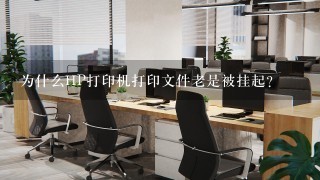 为什么HP打印机打印文件老是被挂起？