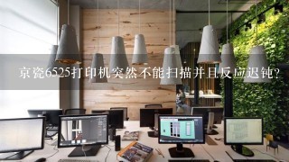 京瓷6525打印机突然不能扫描并且反应迟钝？