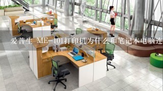 爱普生 ME-101打印机为什么和笔记本电脑连不上，也