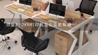 佳能lbp2900打印机怎么安装驱动