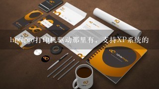 hp6lpro打印机驱动那里有，支持XP系统的