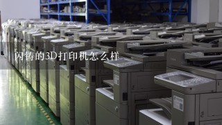 闪铸的3D打印机怎么样