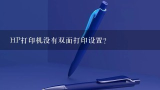 HP打印机没有双面打印设置？