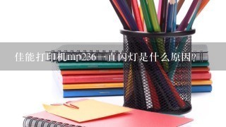 佳能打印机mp236一直闪灯是什么原因？