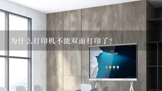 为什么打印机不能双面打印了？