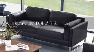 打印机raw lpr 区别是什么