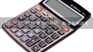 DCP-B7535DW兄弟打印机，粉仓如何清零