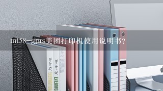 mt58-gprs美团打印机使用说明书？