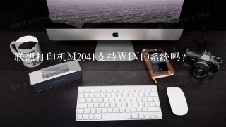 联想打印机M2041支持WIN10系统吗？