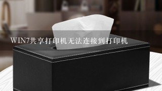 WIN7共享打印机无法连接到打印机